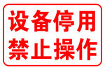 设备停用禁止操作标识