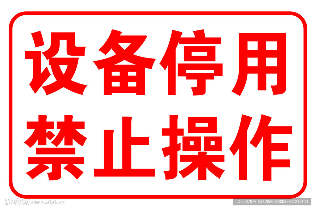 设备停用禁止操作标识