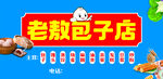 老敖包子店