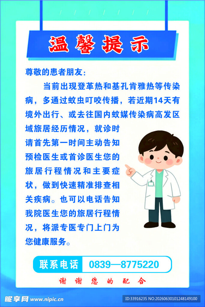登革热温馨提示