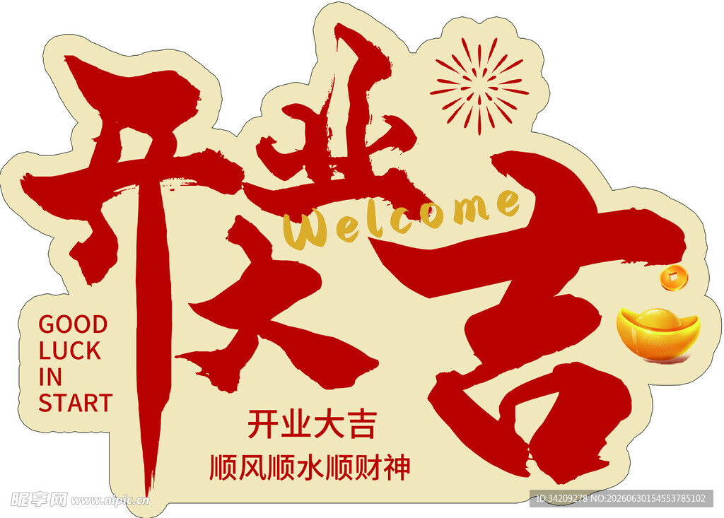 开业大吉