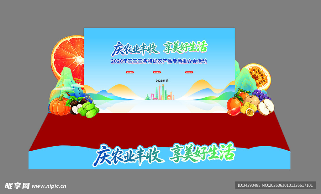 农产品舞台