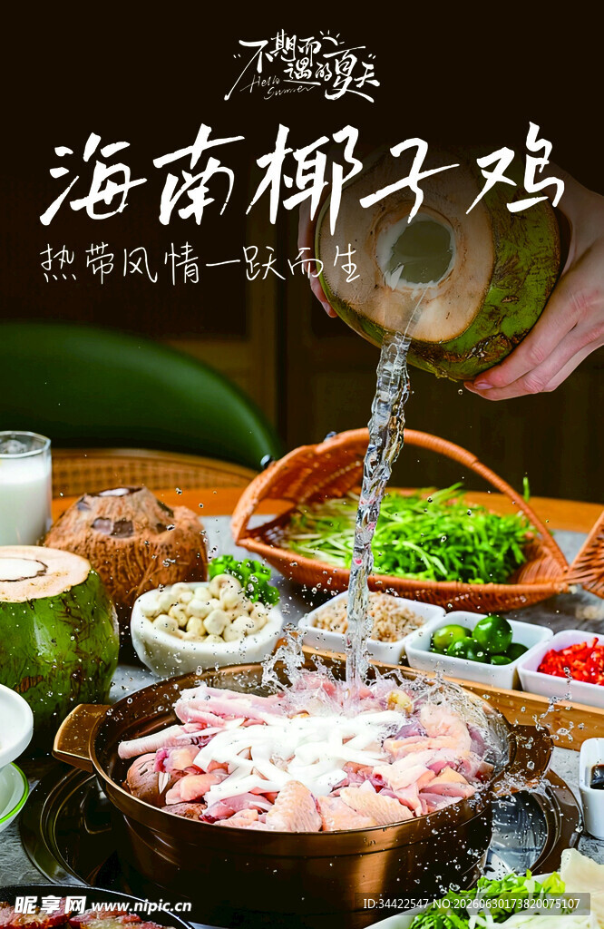 海南椰子鸡火锅诱人场景
