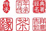 印章