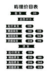 理发价目表
