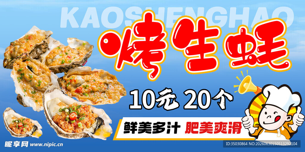 烤生蚝