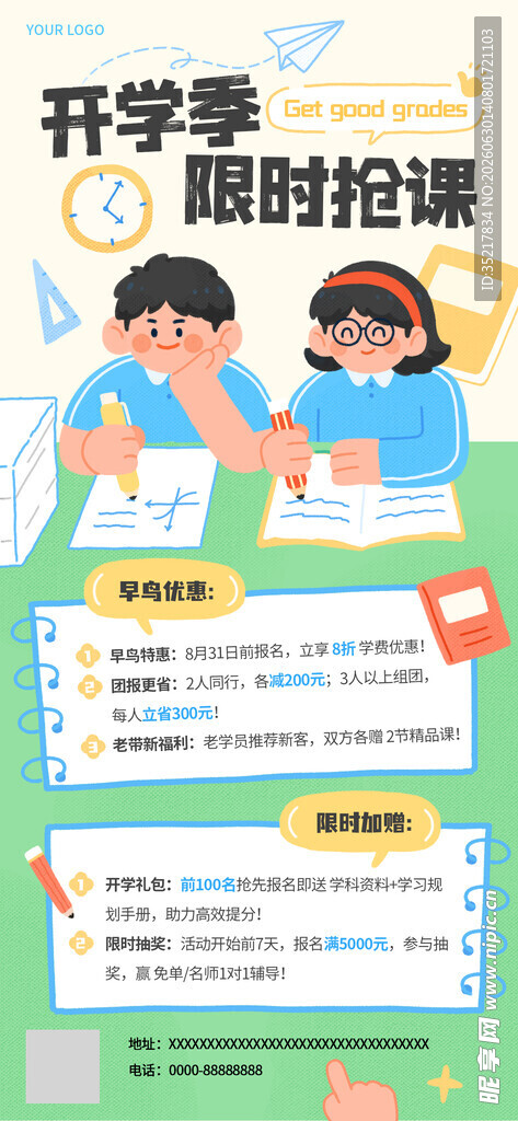开学季限时抢课优惠活动
