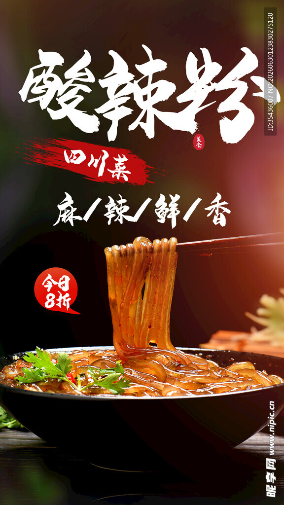 酸辣粉