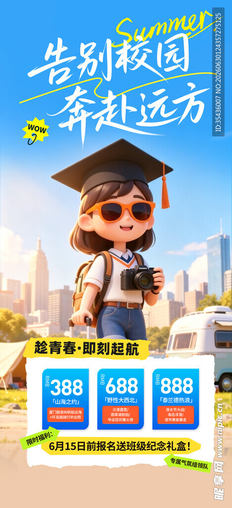 毕业旅行
