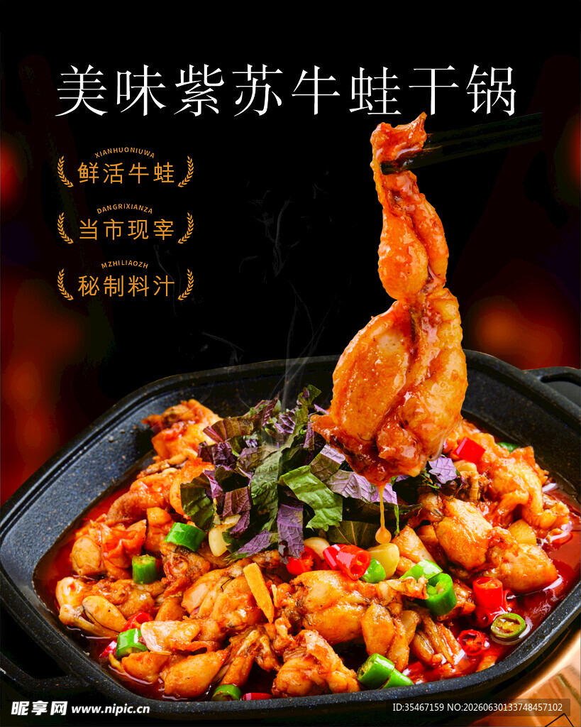 美味紫苏牛蛙干锅特写