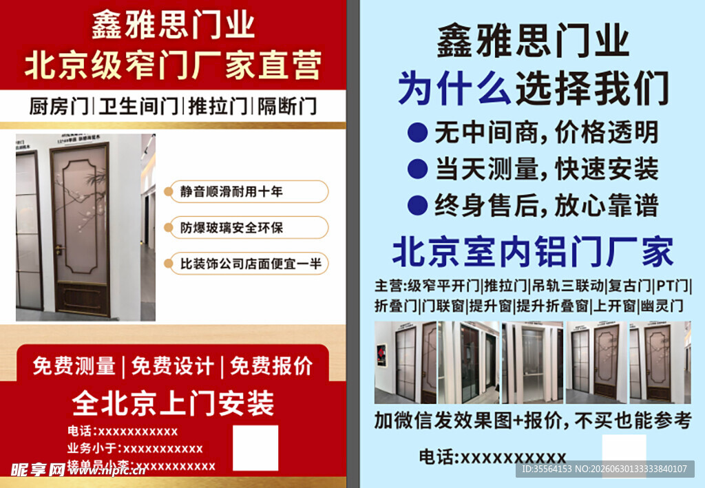 门窗宣传单