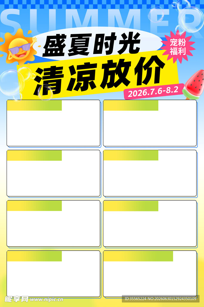 盛夏时光 清凉放价