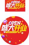 盛大开业