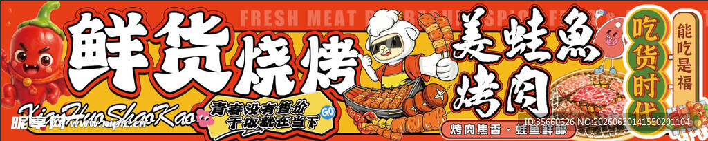 鲜货 炒烤 美蛙鱼 烤肉