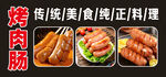 传统美味烤肠