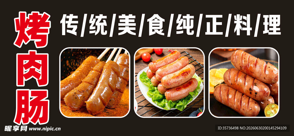 传统美味烤肠