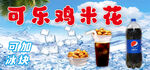 可乐鸡米花与冰饮组合