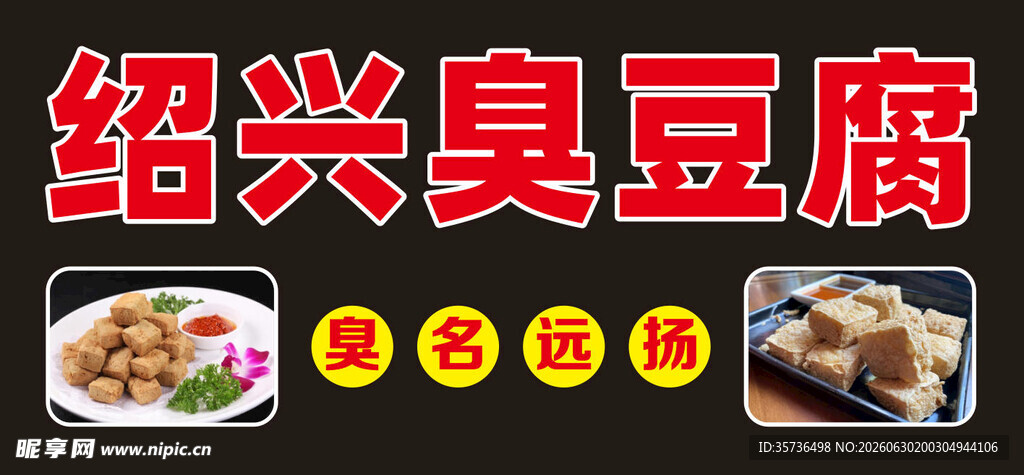绍兴臭豆腐美食展示