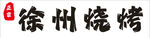 徐州烧烤