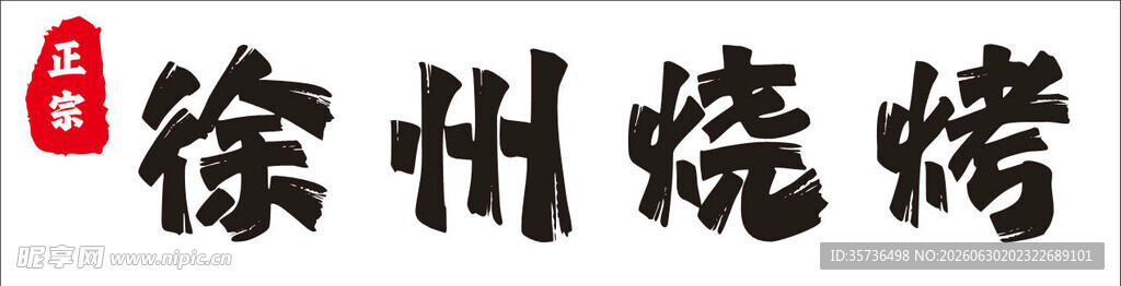 徐州烧烤