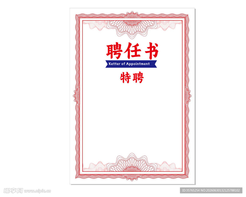 红色边框聘任书模板荣誉证书