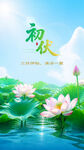 夏日荷塘美景初伏节气手机海报