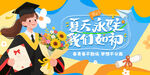 毕业季海报