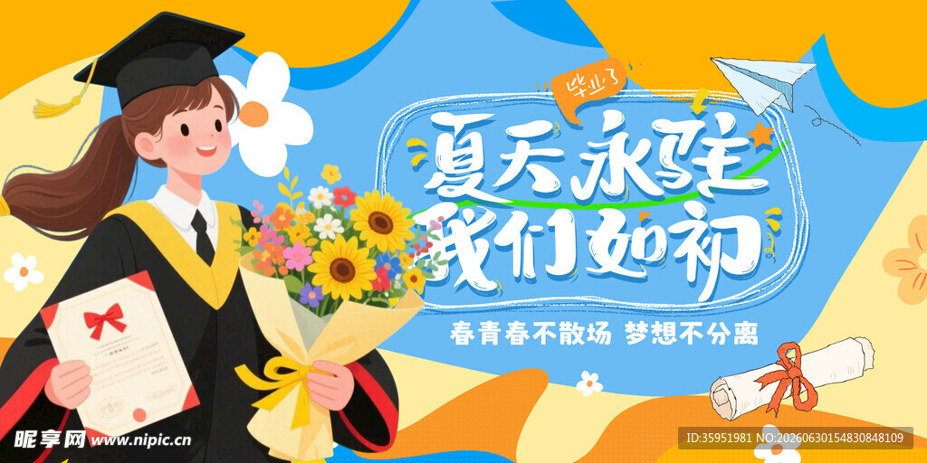 毕业季海报