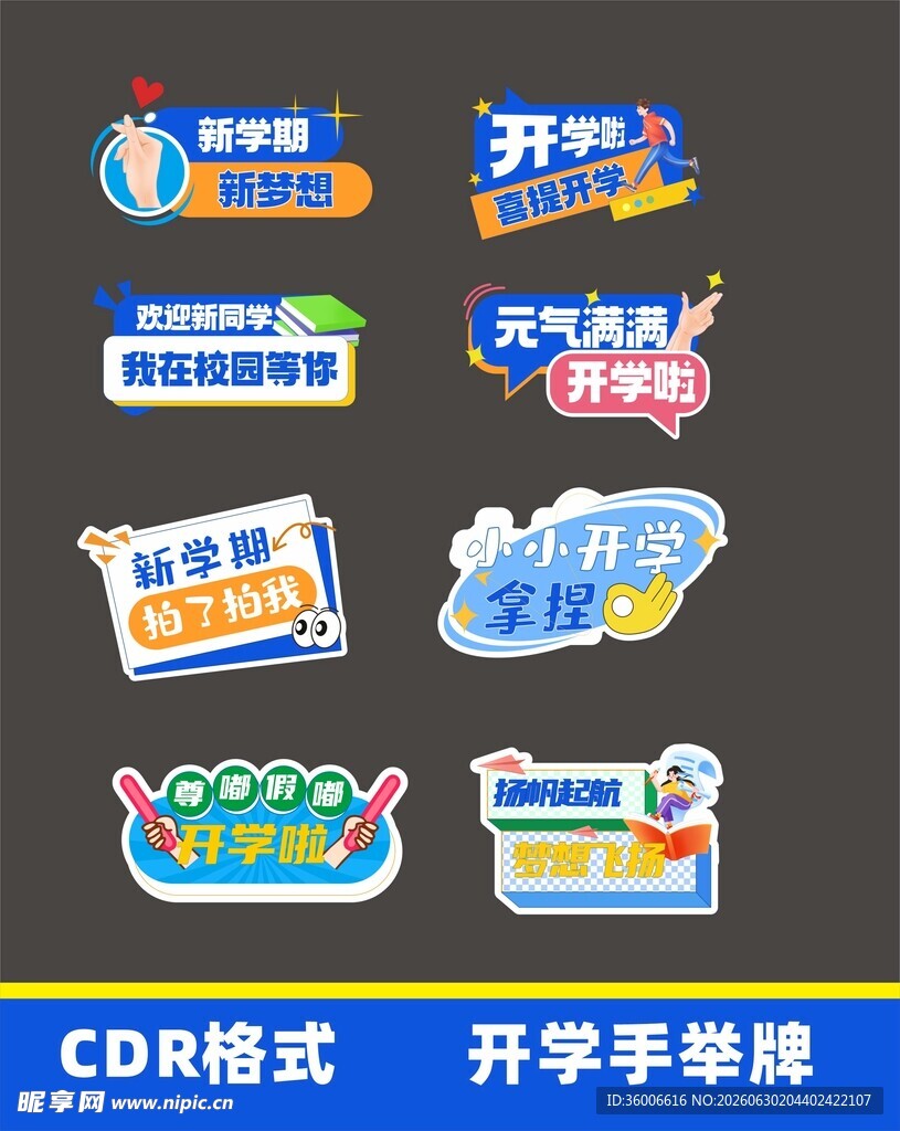 开学手举牌设计