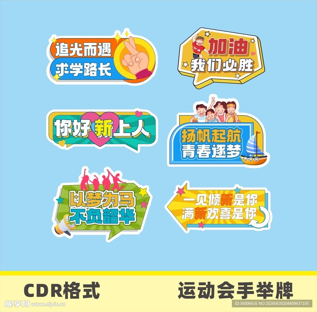 运动会手举牌设计素材