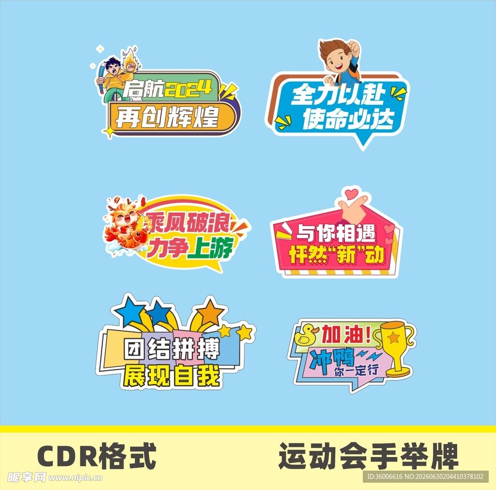 运动会手牌设计合辑