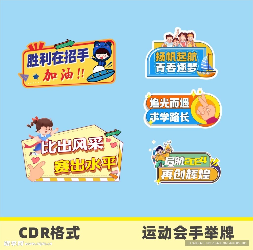 运动会手举牌设计样式
