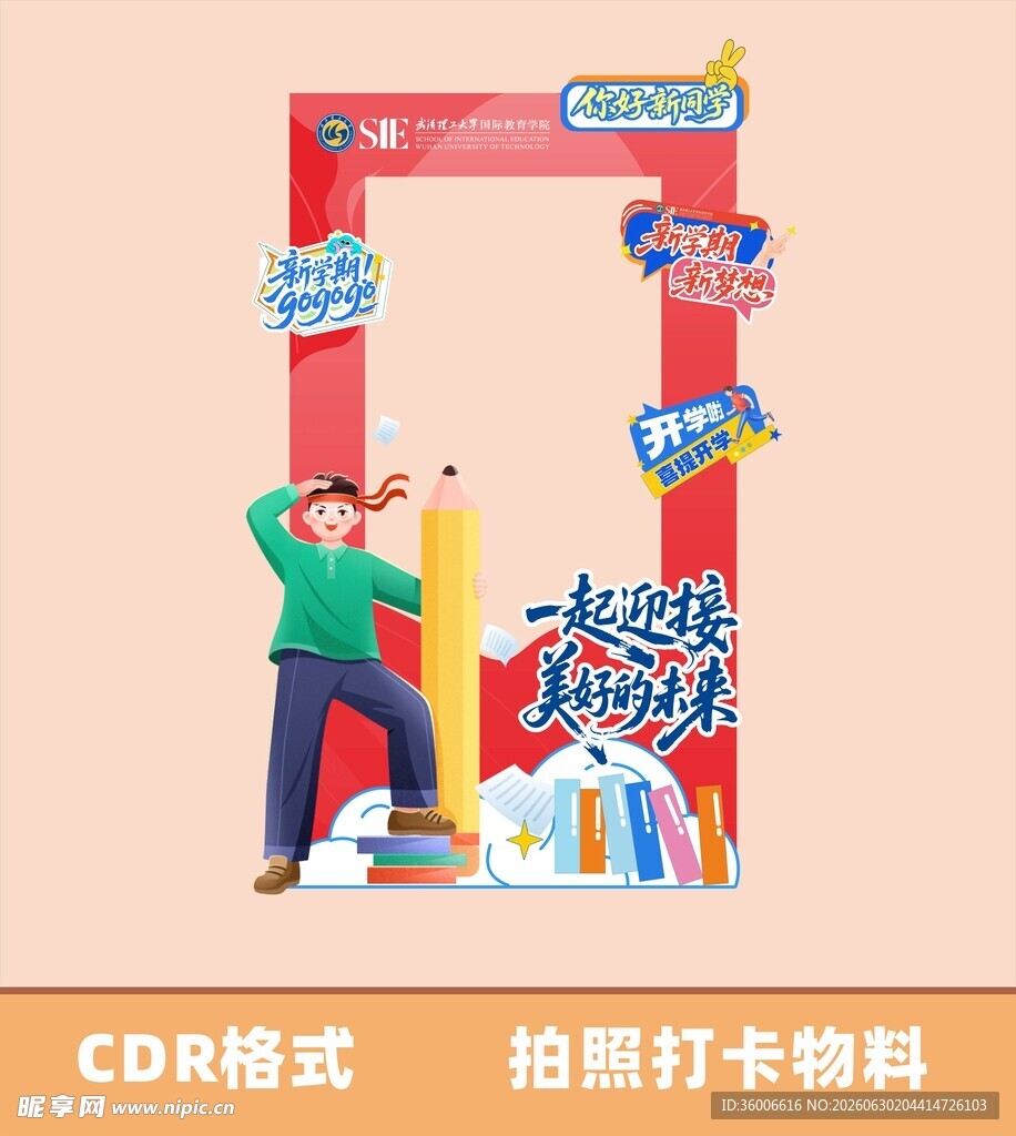 开学打卡拍照框创意设计