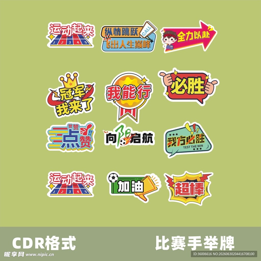 比赛手举牌设计素材