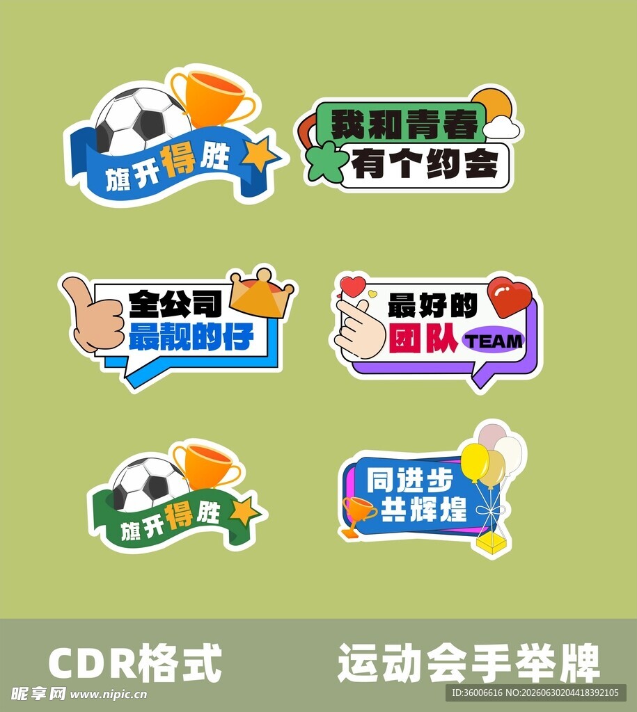 运动会手举牌设计素材