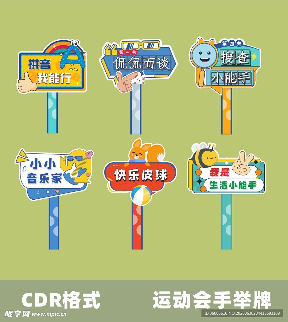 运动会手牌设计