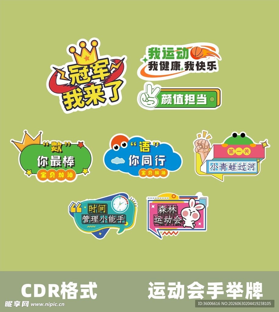运动会手举牌设计素材