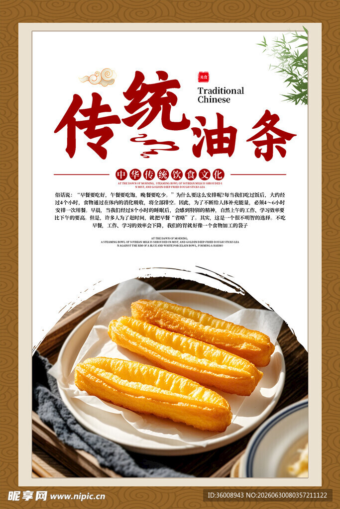 油条海报 
