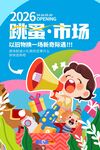 跳蚤市场宣传画