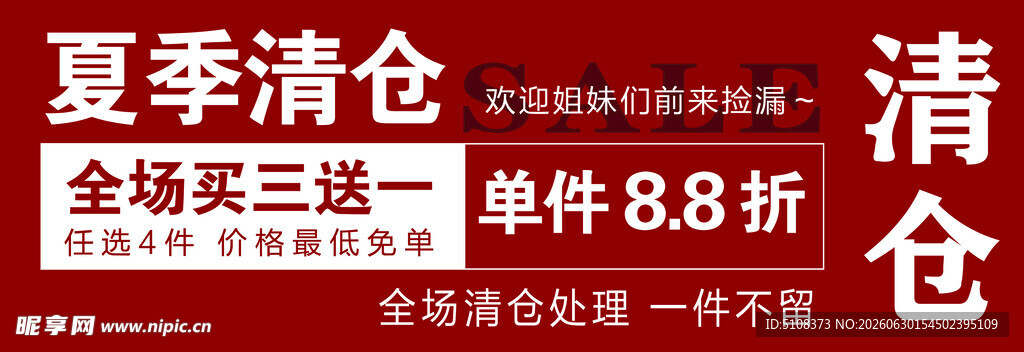 夏季清仓促销 单件88折