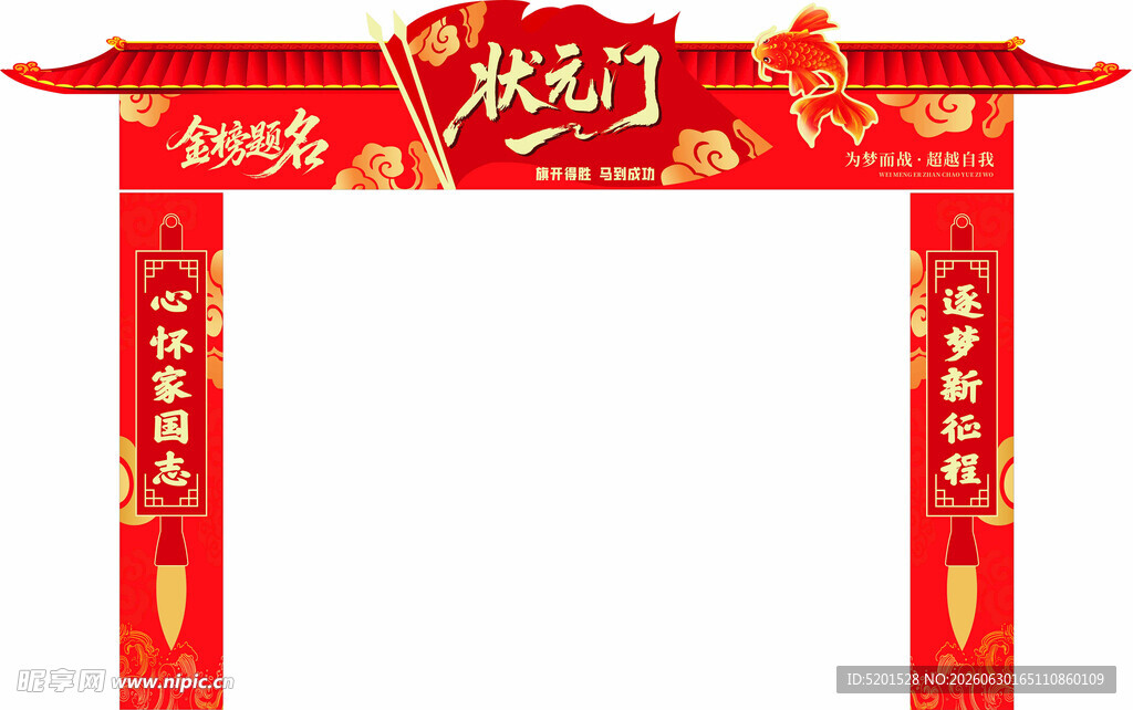 状元门
