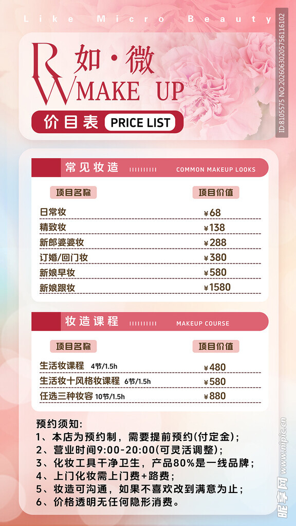 美妆价目表海报
