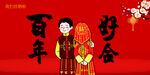 中式婚礼新人喜庆海报