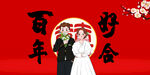 百年好合婚礼甜蜜瞬间