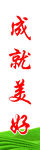 成就美好