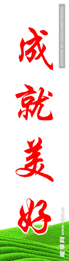 成就美好