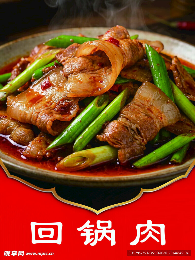 回锅肉