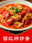 西红柿炒蛋