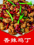 香辣鸡丁