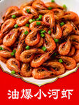 油爆小河虾